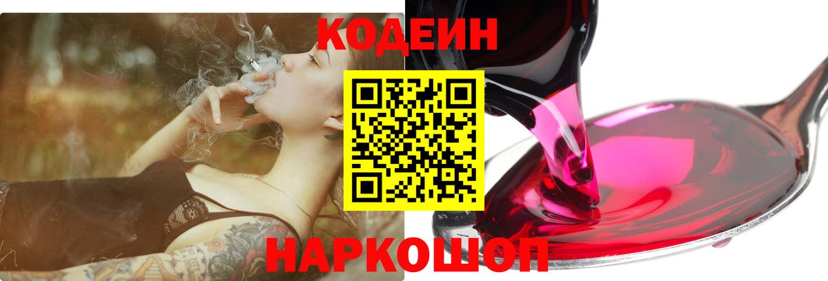 Кодеин напиток Lean (лин)  Вход с VPN  Тула 